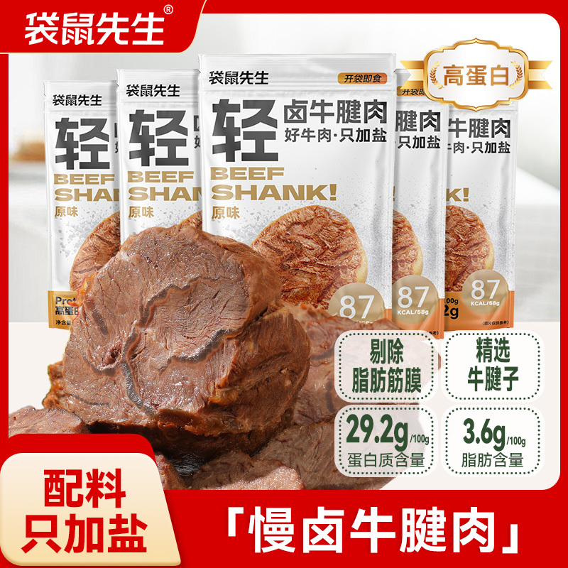 袋鼠先生即食轻卤牛腱肉健身高蛋白牛肉轻速食营养代餐零食58g