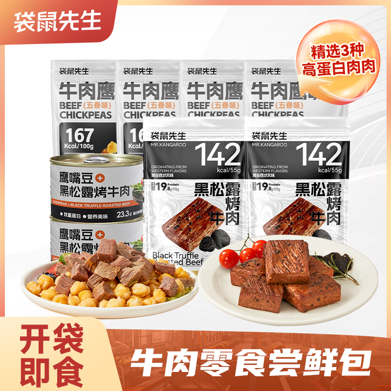 袋鼠先生即食牛肉零食尝鲜包高蛋白健身代餐即食罐装牛肉零食