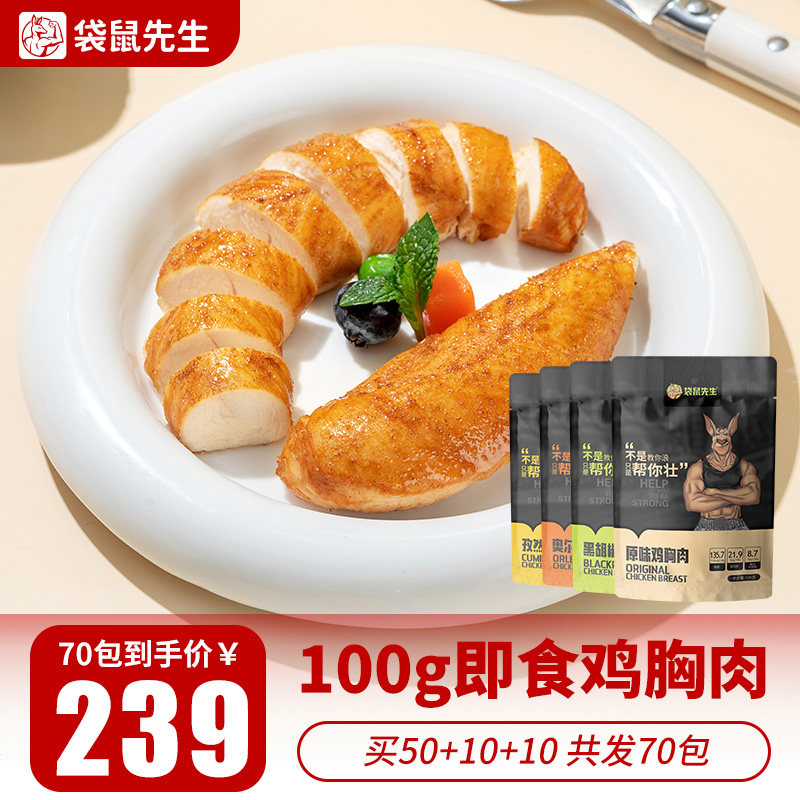 「70包」袋鼠先生代餐饱腹低脂鸡胸肉即食健身餐轻食高蛋白食品