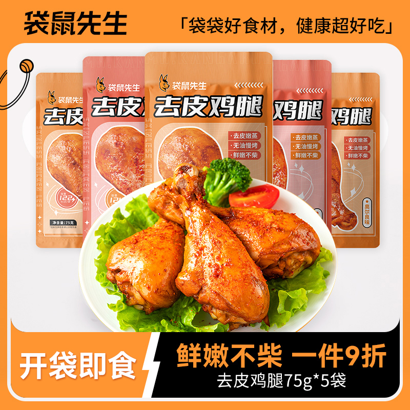 袋鼠先生去皮鸡腿即食高蛋白鸡肉零食代餐健身