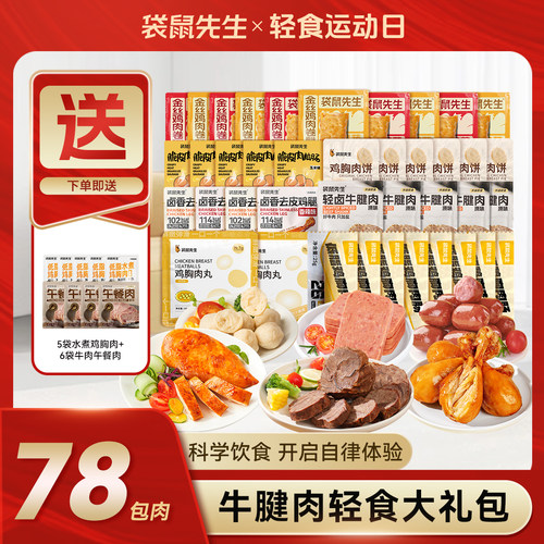 袋鼠先生即食减脂餐免煮高蛋白鸡胸肉牛腱肉健身代餐健身轻食礼包