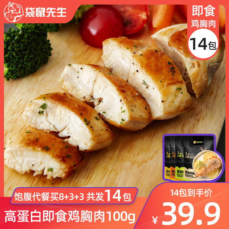 袋鼠先生[14包]低脂鸡胸肉零食品沙拉健身高蛋白轻代餐即食鸡脯肉
