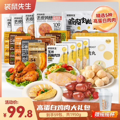 【直播专享】袋鼠先生纯肉大礼包即食鸡胸肉高蛋白健身代餐轻食