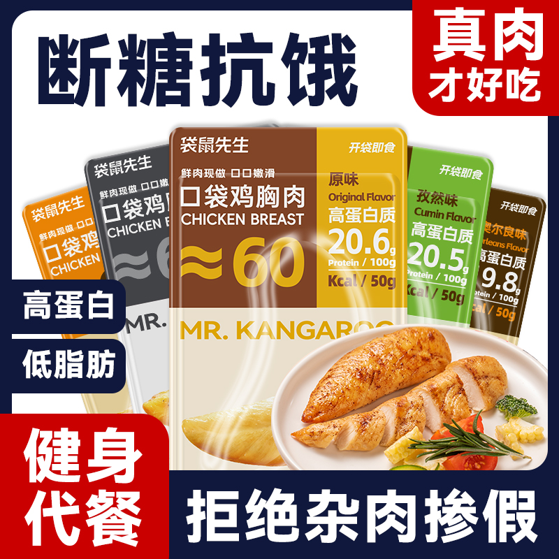 袋鼠先生口袋鸡胸肉健身代餐开袋即食零食高蛋白