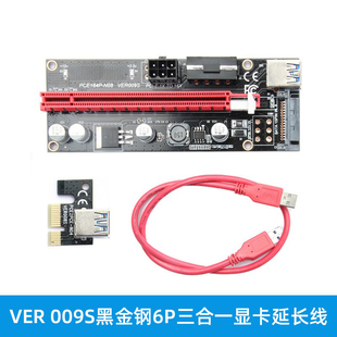 VER009S黑金刚6P三合一显卡延长线转接卡适配卡