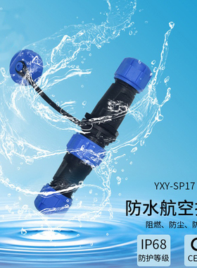 SP17防水连接器5A 10A大电流接头IP67户外LED灯具直通防水连接器
