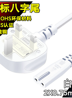 BS认证纯铜英标连接线沙特三插8字尾 英规显示器适配器电源线白色