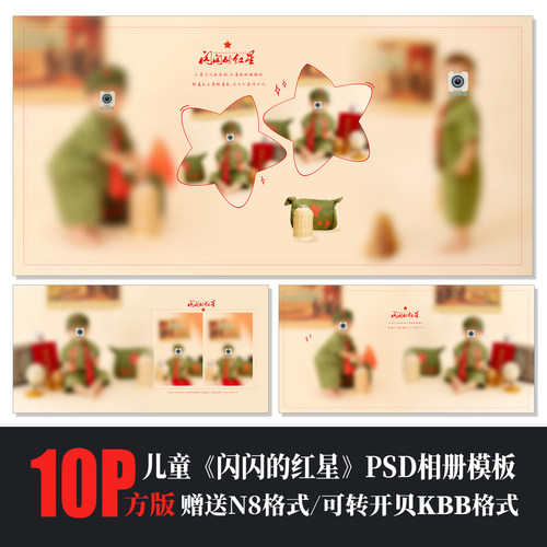 E622儿童相册PSD模板溶图国庆红军闪闪红星N8排版设计摄影素材方