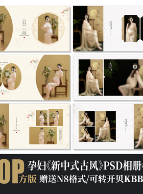 Y16孕妇PSD相册模板新中式古风工笔孕妈写真摄影楼排版N8设计素材