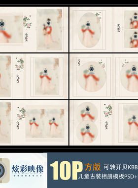 E163原创2022儿童古装PSD相册模板古风工笔画N8新影楼设计排素材