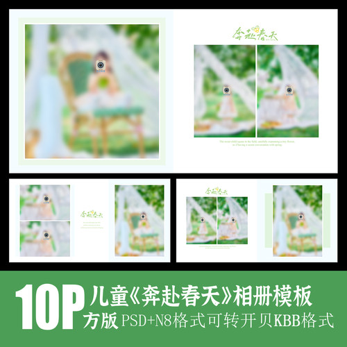 560春天外景相册PSD模板儿童摄影简洁时尚清新排版设计N8素材方版