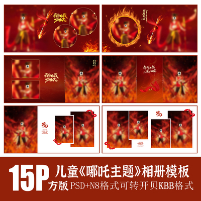 557魔童闹海哪吒主题儿童相册PSD模版摄影溶图简洁时尚N8素材方板