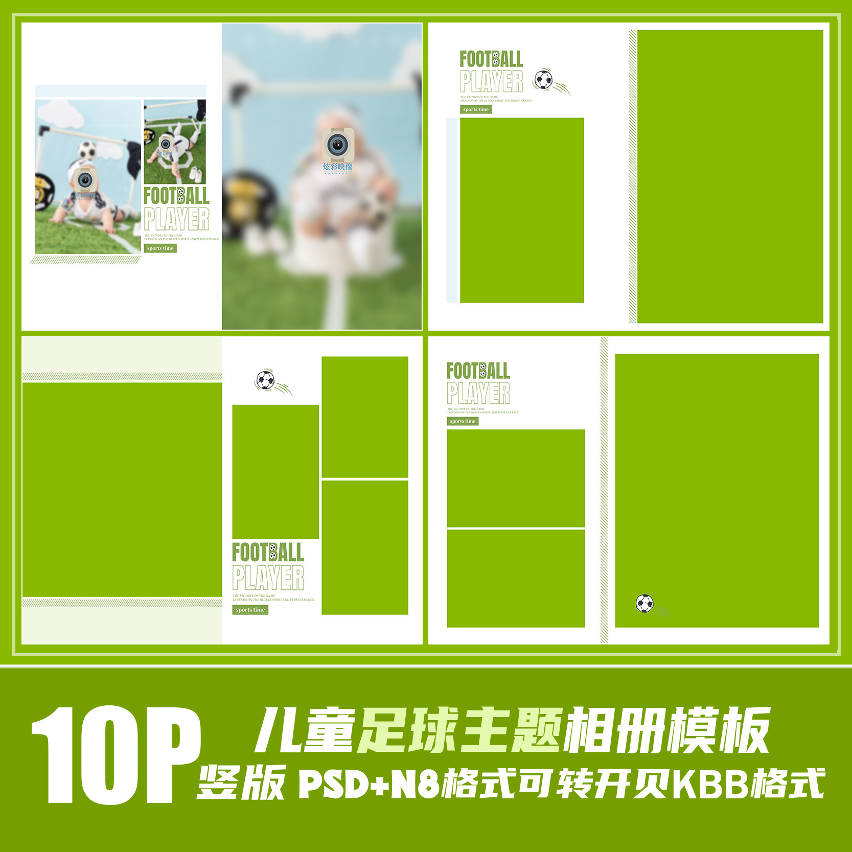 231新2023儿童PSD相册模板版面足球简约时尚宝N8影楼版PS素材竖版