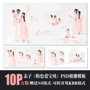 Q116全家福亲子粉色相册模板PSD摄影楼N8设计溶图后期排版素材方
