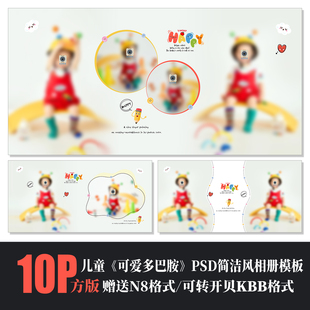 590多巴胺儿童PSD相册模板百天周岁宝宝可爱简洁N8排版 设计素材方