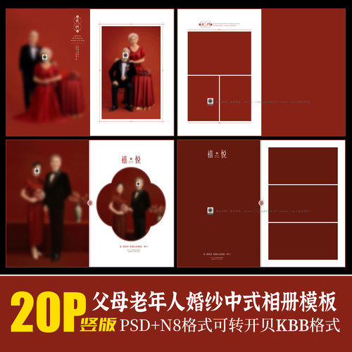 Q93父母结婚周年纪念照老年人婚纱照素材中式古风摄影PSD相册模版