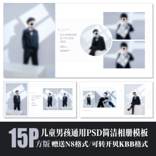 设计素材方版 高级N8排版 儿童摄影相册PSD模板男孩简洁时尚 565新款