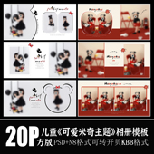 551米奇宝贝儿童相册模板PSD米老鼠米奇妙妙屋影楼排版 N8设计素材