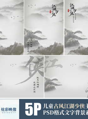265儿童2023古风少侠PSD模板文字背景影楼新版工笔画单片海报素材