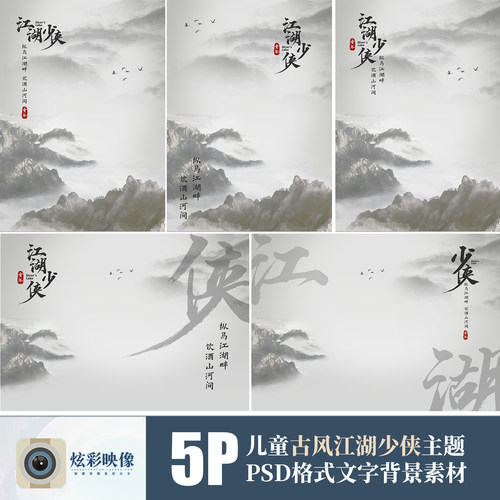 265儿童2023古风少侠PSD模板文字背景影楼新版工笔画单片海报素材