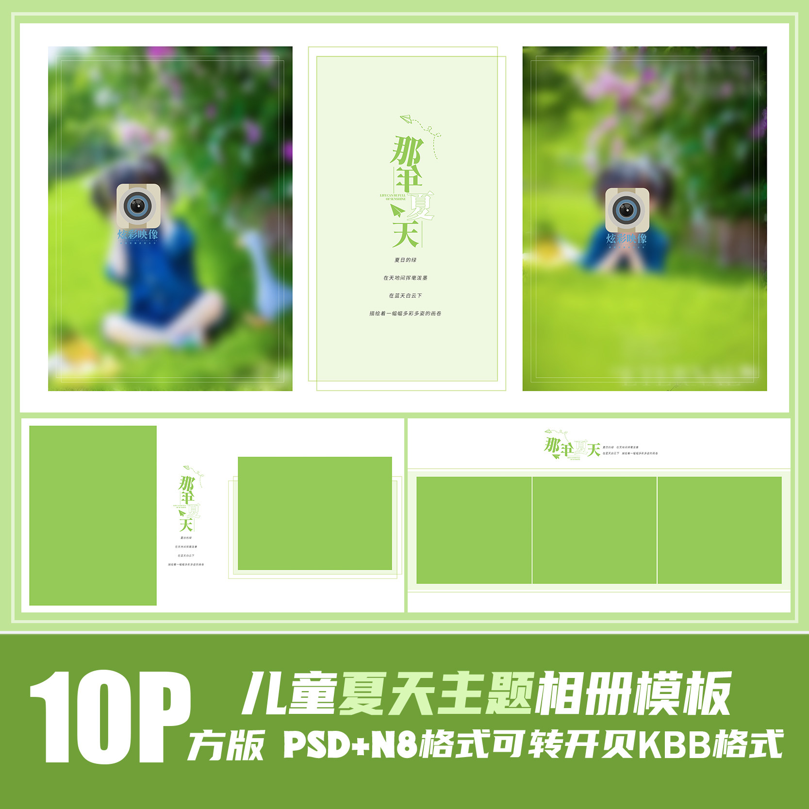 234新2023儿童PSD相册模板版面夏天外景绿简约N8影楼版PS素材方版