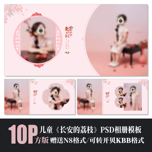 设计摄影素材 荔枝儿童相册PSD模板简洁N8排版 601新中式 古风长安