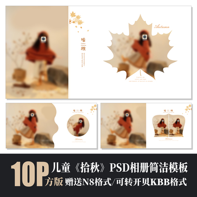 儿童写真秋天简洁相册PSD模板方