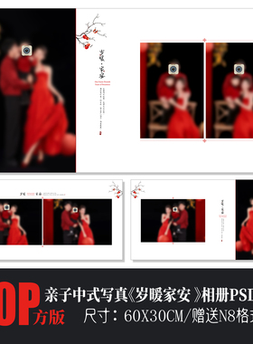 Q128新中式全家福亲子相册模板PSD国风红色摄影排版N8设计素材方