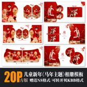 659马年儿童写真相册PSD模板春节红色喜庆摄影楼N8排版 新年PS素材
