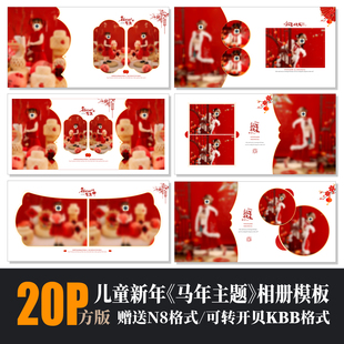 659马年儿童写真相册PSD模板春节红色喜庆摄影楼N8排版新年PS素材