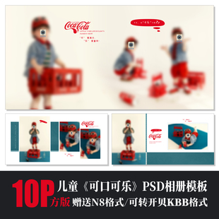 625儿童相册PSD模板可口可乐可爱风溶图N8排版 设计摄影素材简洁方