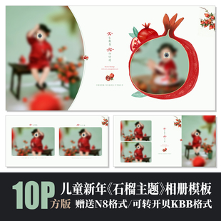663儿童写真石榴主题相册PSD模版摄影楼马年喜庆N8设计排版素材