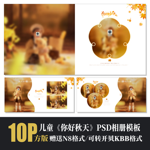 643儿童写真你好秋天相册PSD模版 素材通用方板 摄影简洁N8设计排版