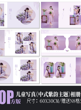 684紫韵主题儿童相册PSD模板新中式紫色中国风N8排版设计素材方版