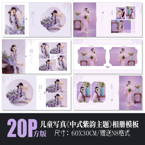 684紫韵主题儿童相册PSD模板新中式紫色中国风N8排版设计素材方版