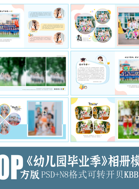 B48幼儿园毕业季新款相册PSD模板N8纪念册2025PS简洁通用素材方版