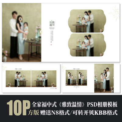 中式全家福亲子写真PSD相册模板