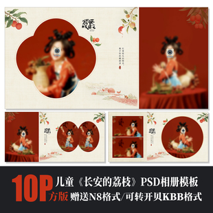 600长安的荔枝儿童相册PSD模板新中式古风简洁N8排版设计摄影素材