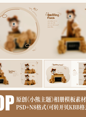 472小熊儿童相册PSD模板泰迪熊美拉德溶图摄影楼排版PS素材N8方版