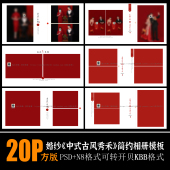 H98新中式 国风汉服PSD相册模板秀禾古风喜嫁婚纱照摄影N8设计素材