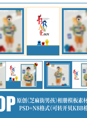520儿童芝麻街男孩相册PSD模板简洁时尚影楼排版N8设计PS素材方版