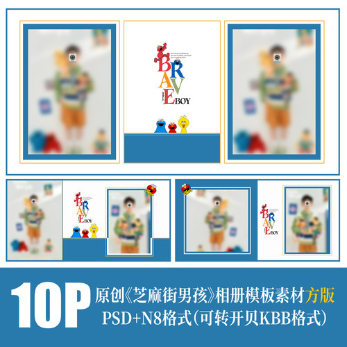 520儿童芝麻街男孩相册PSD模板简洁时尚影楼排版N8设计PS素材方版