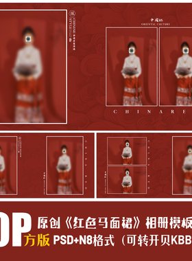 434儿童红色马面裙相册PSD模板新N8新中式汉服影楼设计PS素材方版