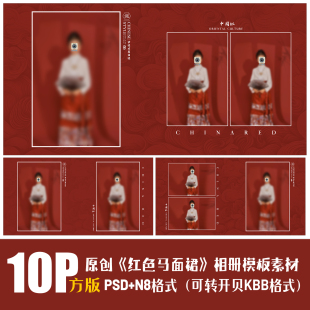 434儿童红色马面裙相册PSD模板新N8新中式 汉服影楼设计PS素材方版