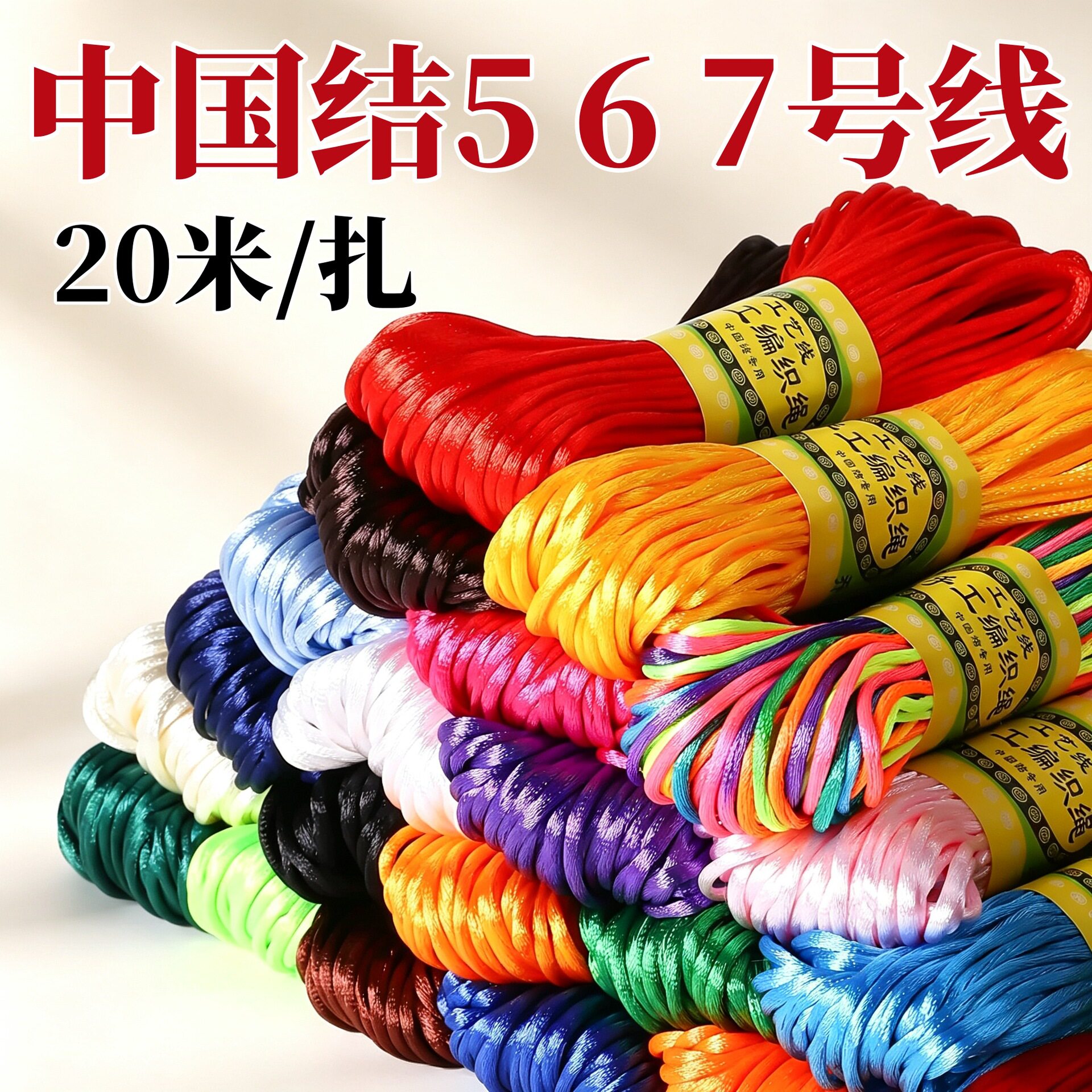 中国结线绳编织绳567号线手工diy材料手绳玉线红绳手链专用红绳