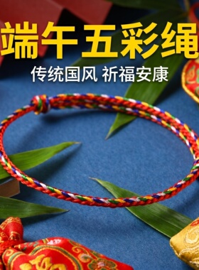 端午中国风五彩绳可调手绳