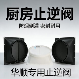 适用于华顺吸抽油烟机出风口底座止逆阀排风口排烟管拢烟挡板通用