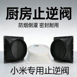 适用于小米吸抽油烟机出风口底座排烟管挡板止回阀管道拢烟排烟罩