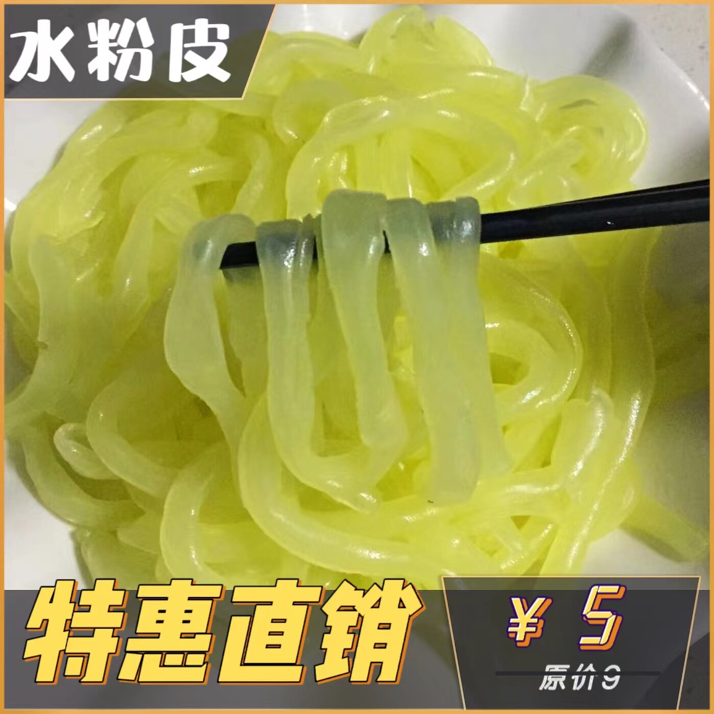 5斤邳州新沂睢宁特产炒拉皮绿豆水粉皮烫好凉粉 凉拌菜1500克包邮