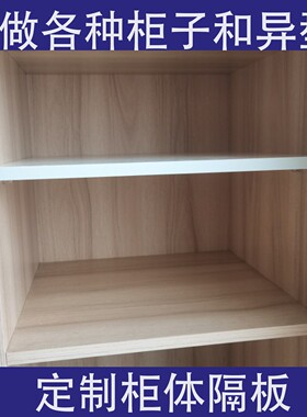 定制隔板衣柜分层隔板置物板桌面